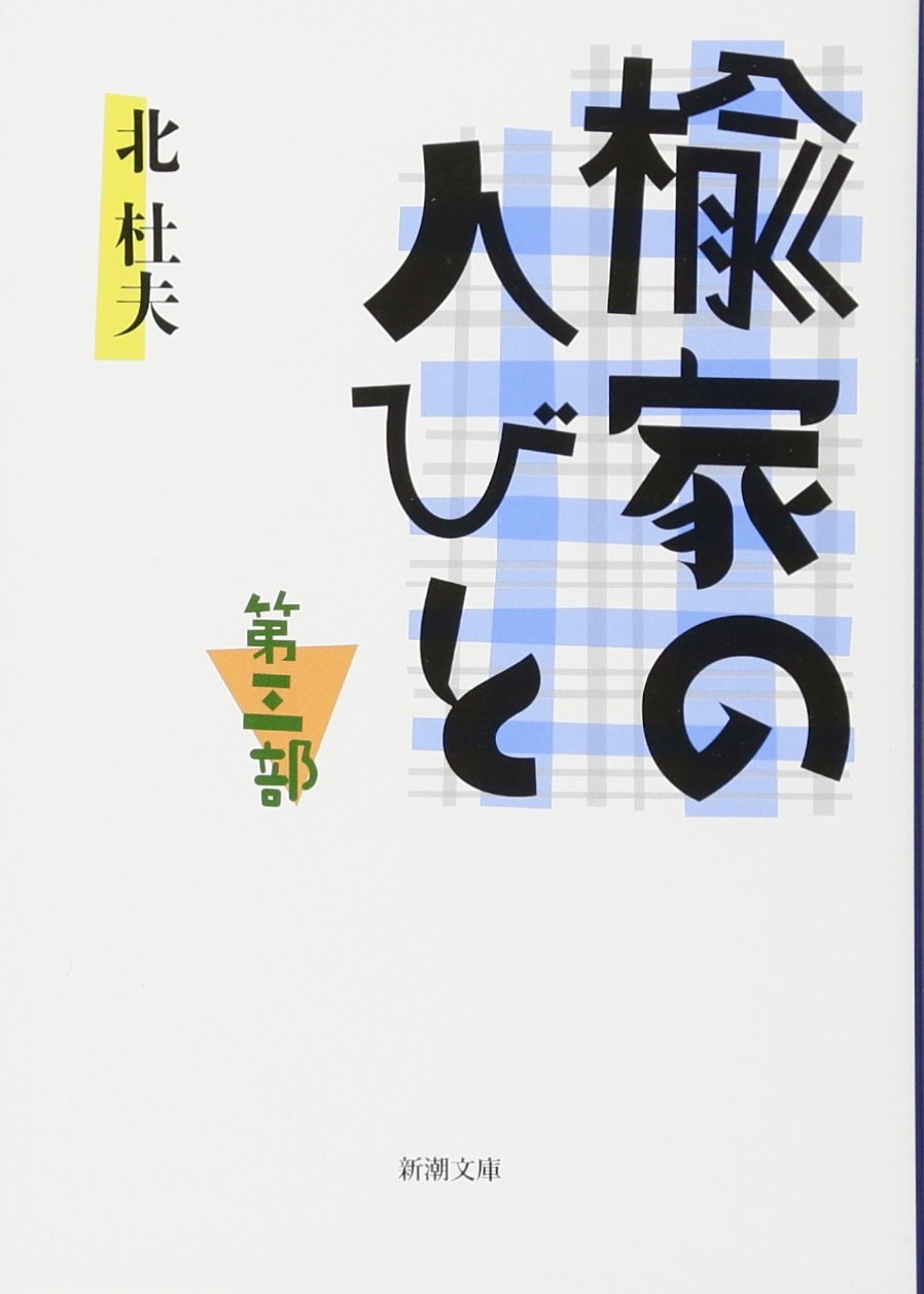 北杜夫全集　全15巻　プラス　さびしい姫君　悪魔のくる家 Amazon.co.jp: さびしい姫君 (新潮文庫 き 4-27) : 北 杜夫: 本